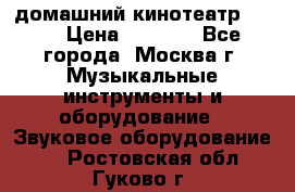 домашний кинотеатр Sony › Цена ­ 8 500 - Все города, Москва г. Музыкальные инструменты и оборудование » Звуковое оборудование   . Ростовская обл.,Гуково г.